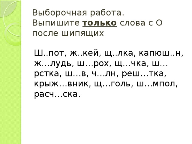 Ш пот. Слова с окончанием тка. Ш…рстка. Ш...рстка, ш...потом.. Ш...рстке.