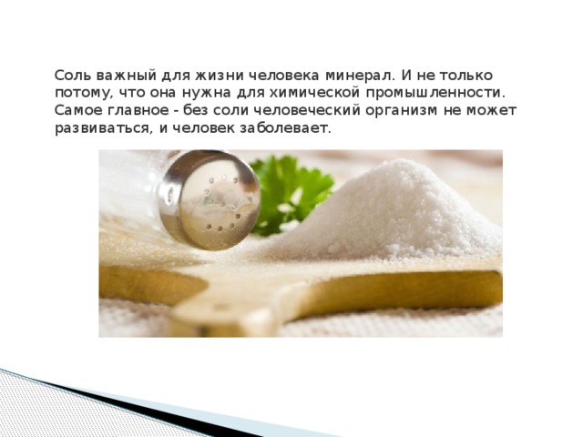 Соль это минерал или нет. Что удивительного в поваренной соли проект 2. Соль поваренная в духовке.