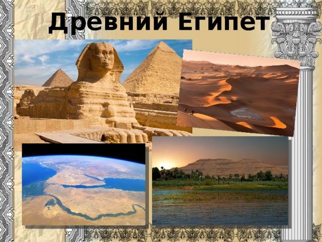 Древний Египет 