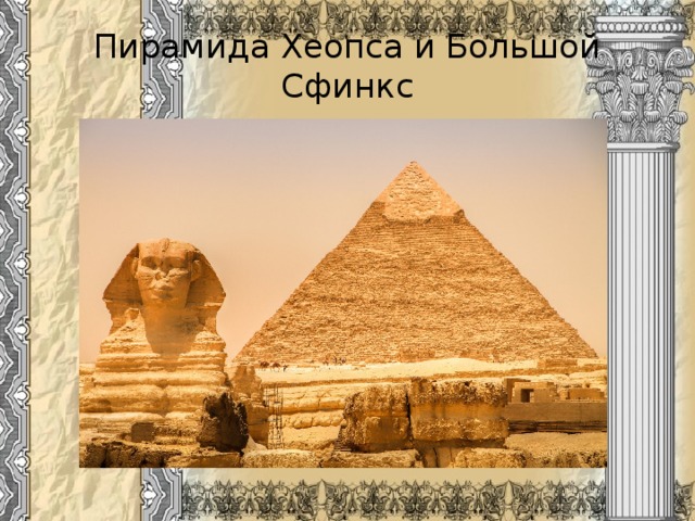 Пирамида Хеопса и Большой Сфинкс 
