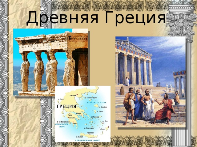 Древняя Греция 