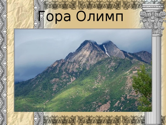 Гора Олимп 