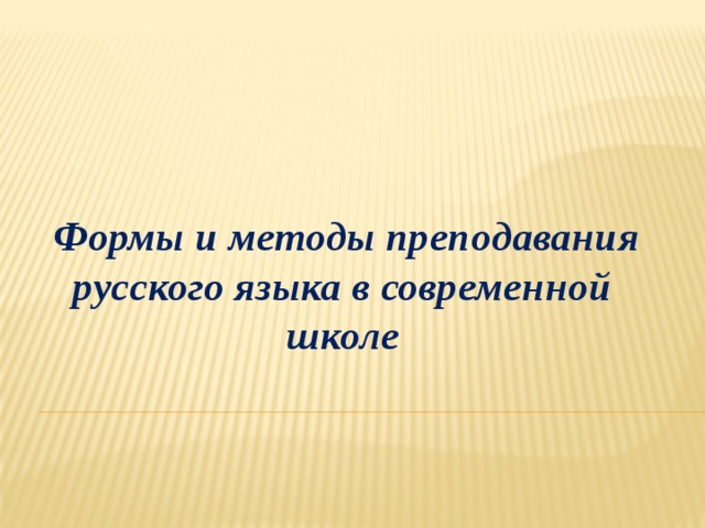         Формы и методы преподавания русского языка в современной школе 