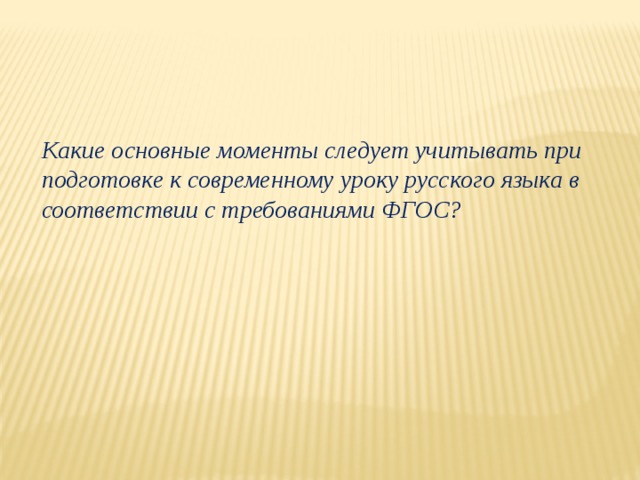 Какие основные моменты следует учитывать при подготовке к современному уроку русского языка в соответствии с требованиями ФГОС?   