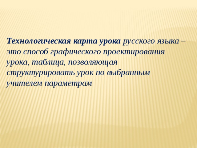 Технологическая карта урока русского языка – это способ графического проектирования урока, таблица, позволяющая структурировать урок по выбранным учителем параметрам      