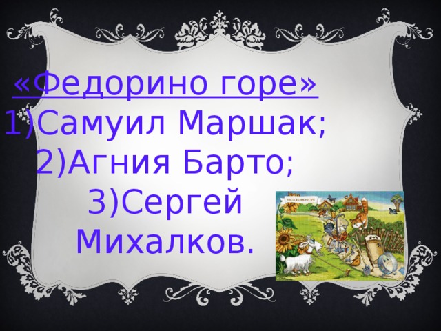 «Федорино горе» 1)Самуил Маршак; 2)Агния Барто; 3)Сергей Михалков. 