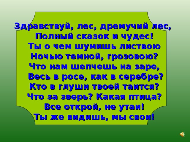 Здравствуй лес дремучий лес полный сказок и чудес. Здравствуй лес дремучий лес. Здравствуй лес.