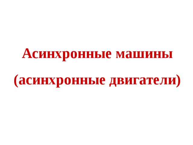 Асинхронные машины (асинхронные двигатели) 