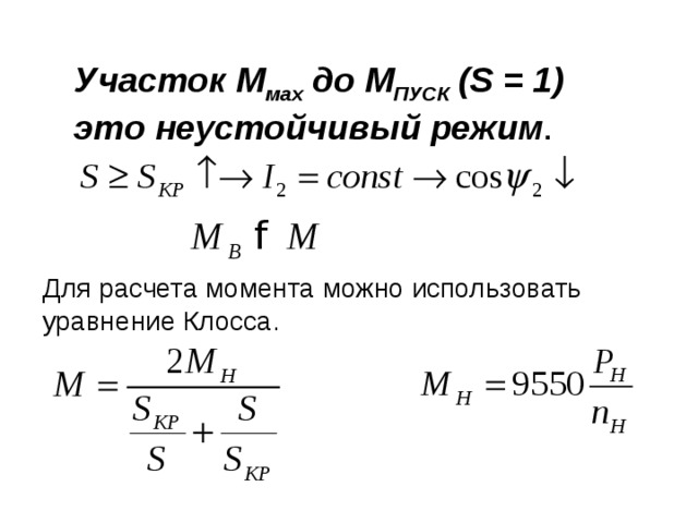 Участок М мах до М ПУСК ( S = 1 )  это неустойчивый режим . Для расчета момента можно использовать уравнение Клосса. 