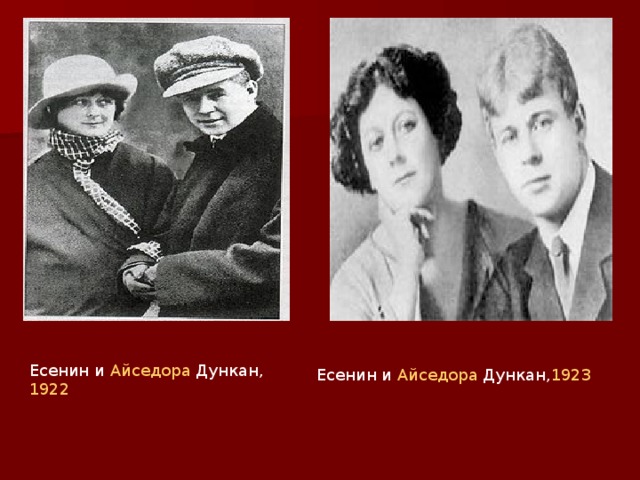 Есенин и Айседора Дункан, 1922. Есенин / Дункан.