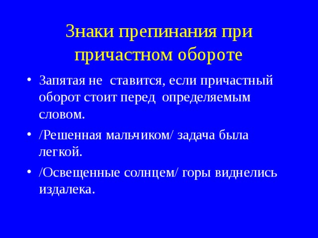 Знаки при причастном обороте. Причастие знаки препинания при деепричастном. Знаки препинания при причастном обороте.