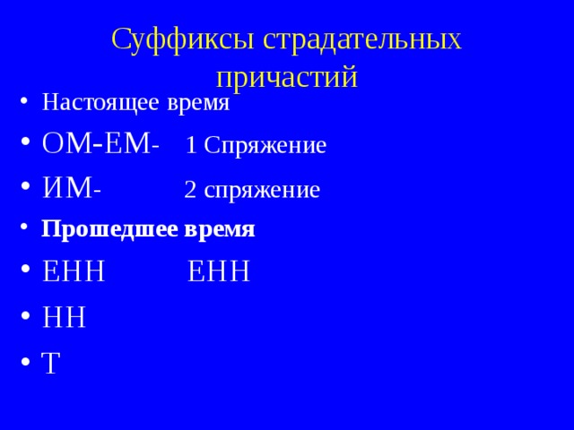 Суффиксы страдательных причастий   Настоящее время ОМ-ЕМ - 1 Спряжение ИМ - 2 спряжение Прошедшее время ЕНН ЕНН НН Т 