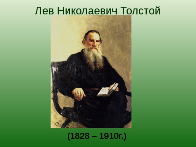 Лев Николаевич Толстой    (1828 – 1910г.) 