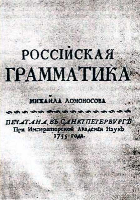 Русский язык труды. Ломоносов Михаил Васильевич грамматика. Ломоносов Российская грамматика. Ломоносов Михаил Васильевич русская грамматика. Книга Ломоносова Российская грамматика.