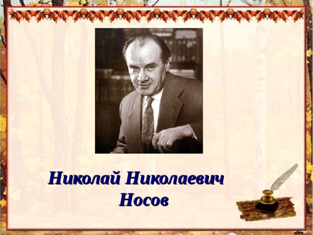 Презентация николай носов 2 класс школа россии