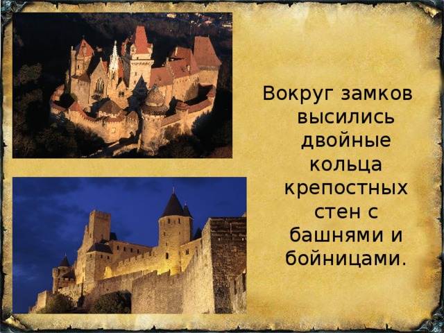 Вокруг замков высились двойные кольца крепостных стен с башнями и бойницами. 