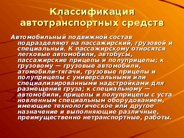 Автомобильный подвижной состав