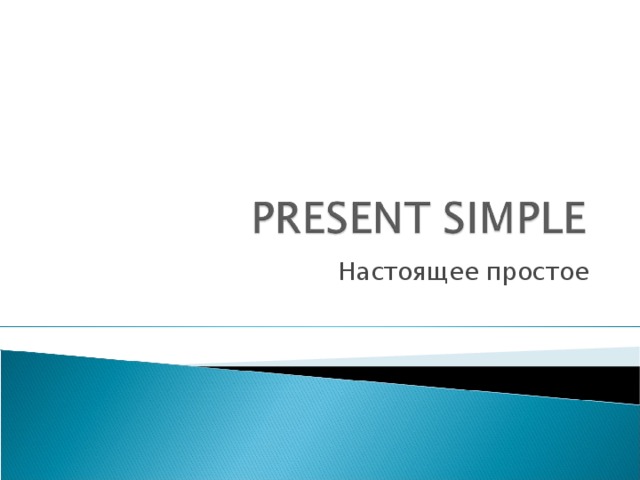 Настоящее простое 