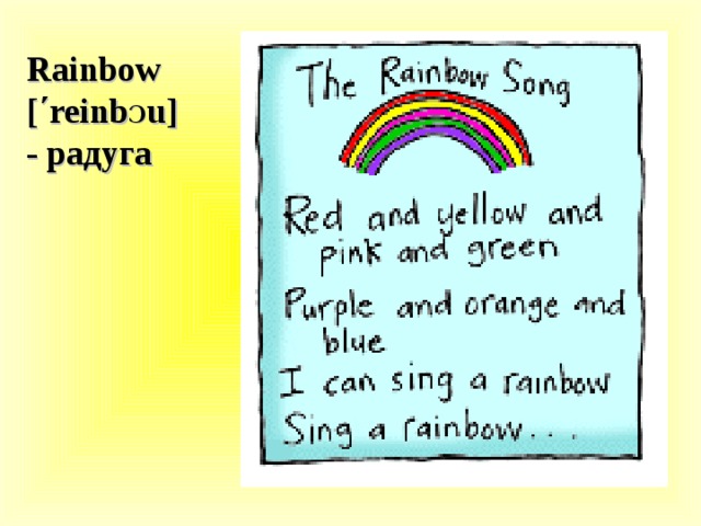 Rainbow [ ΄ reinb Ɔ u] - радуга 