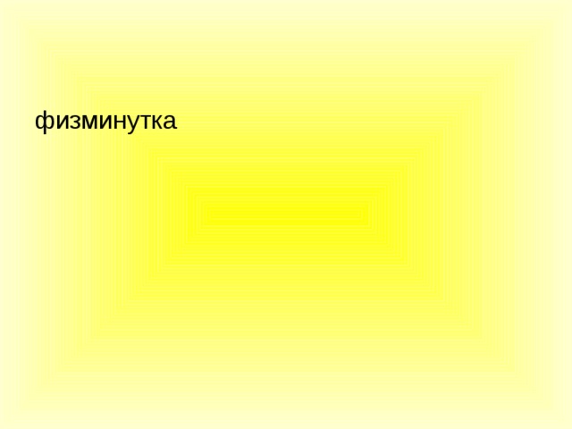 физминутка 