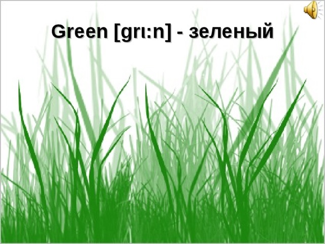 Green [gr ι :n] - зеленый 