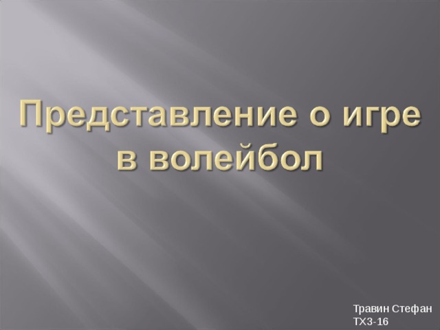 Травин Стефан ТХ3-16 