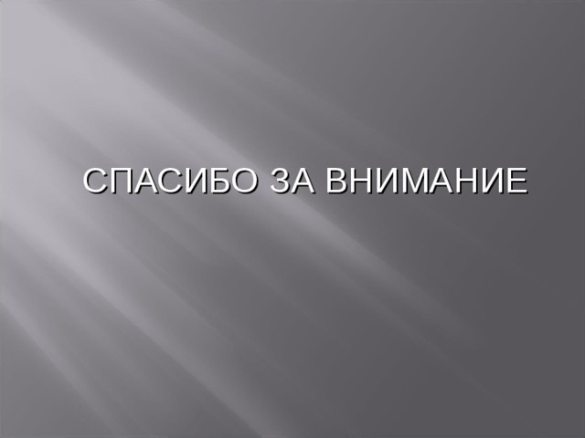   СПАСИБО ЗА ВНИМАНИЕ 