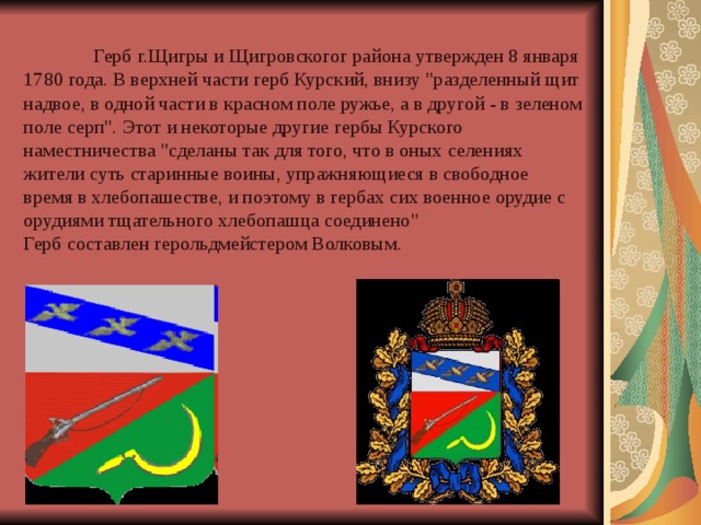  Герб г.Щигры и Щигровскогог района  утвержден 8 января 1780 года. В верхней части герб Курский, внизу 