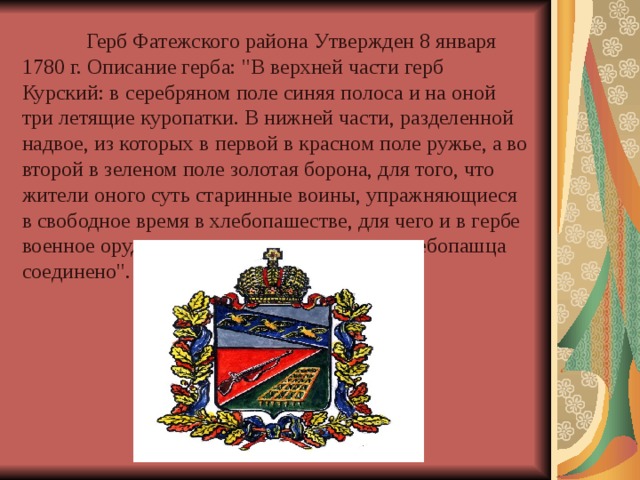  Герб Фатежского района Утвержден 8 января 1780 г. Описание герба: 