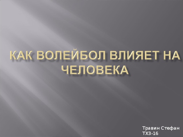 Травин Стефан ТХ3-16 