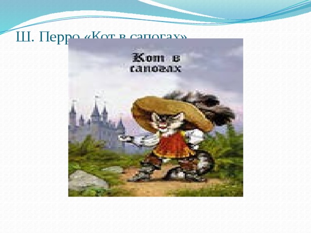Ш. Перро «Кот в caпoгaх»