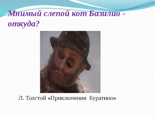 Мнимый слепой кот Базилио - откуда?   Л. Толстой «Приключения Буратино»