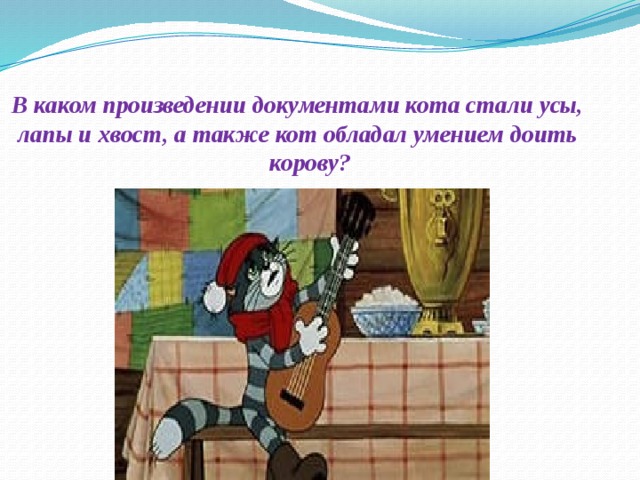 В каком произведении документами кота стали усы, лапы и хвост, а также кот обладал умением доить  корову?