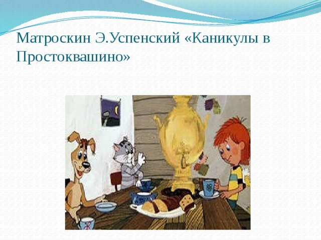Матроскин Э.Успенский «Каникулы в Простоквашино»