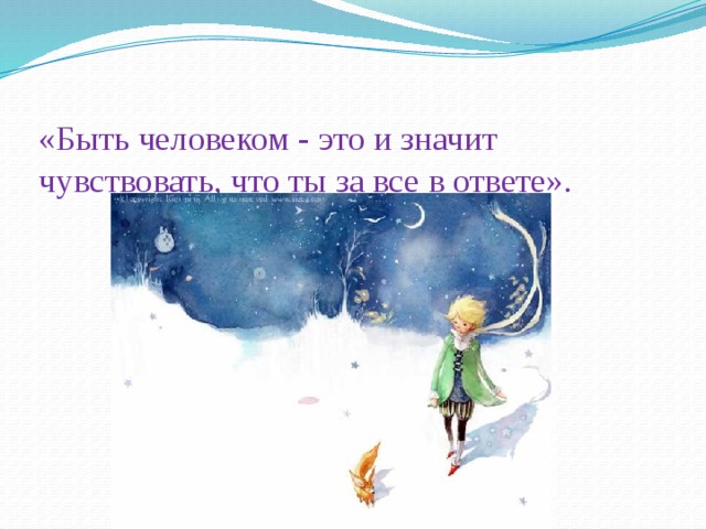 «Быть человеком - это и значит чувствовать, что ты за все в ответе».