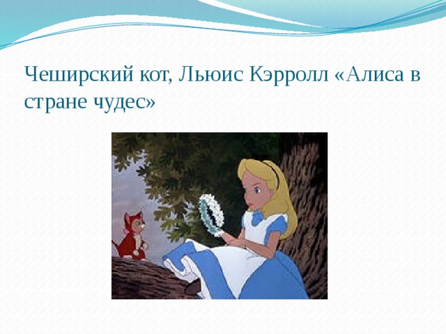 Чеширский кот, Льюис Кэрролл «Алиса в стране чудес»
