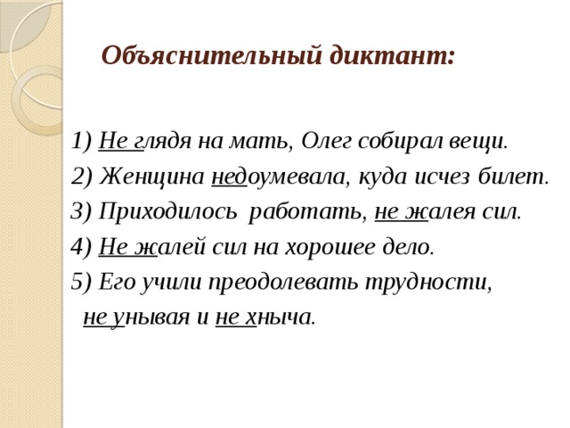 2 не доумевающий взгляд. Объяснительный диктант 1.