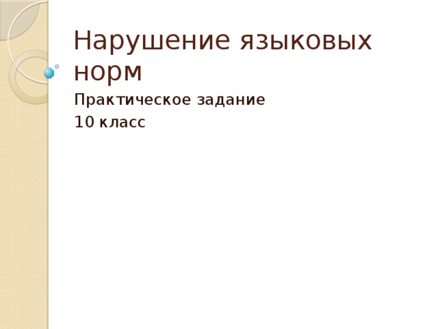 Нарушение языковых норм Практическое задание 10 класс 