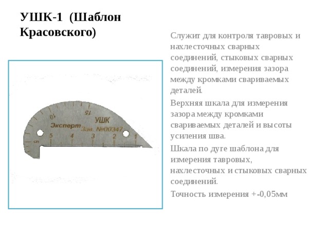 Ушк. . Контроль шаблоном конструкции а.и. Красовского. Контрольный шаблон Красовского ушк-1. Шаблон Красовского ушк-1. Назначение универсального шаблона Красовского ушк-1.