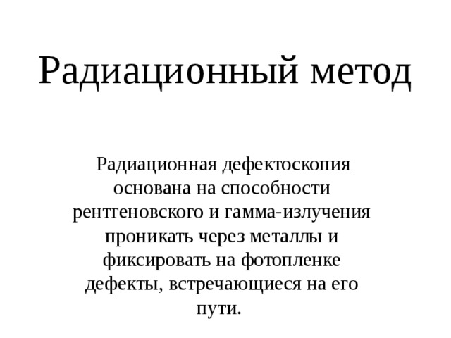 Дефектоскопия гамма излучением. Радиационный метод дефектоскопии. Радиационные методы дефектоскопии.. Радиационные технологии.