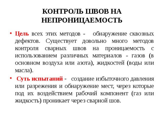 Контроль сварных швов на герметичность презентация