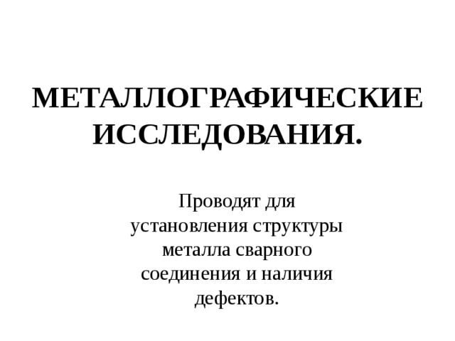 Как отбирают образцы для металлографического исследования сварных соединений