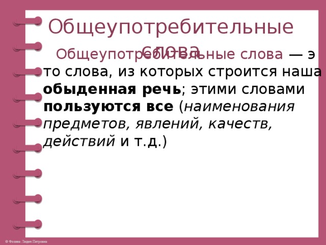 Общеупотребительные слова. Сканворд Общеупотребительные 20 слов.