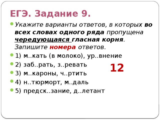 Гласные в корнях упражнение с ответами. Укажите варианты ответов в которых во всех словах. Пропущенная безударная чередующая гласная корня. Слова в которых пропущена чередующаяся гласная. Укажите ряды в которых во всех словах которых пропущенные.