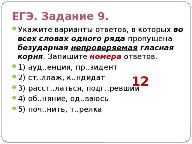 Непроверяемая гласная корня запишите номера ответов