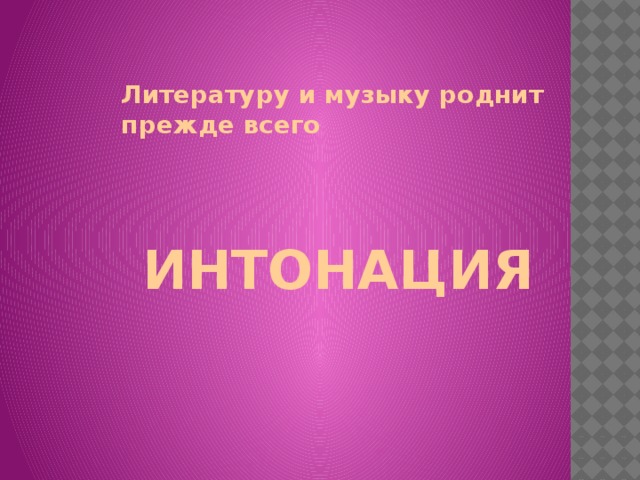 Что роднит музыку с литературой