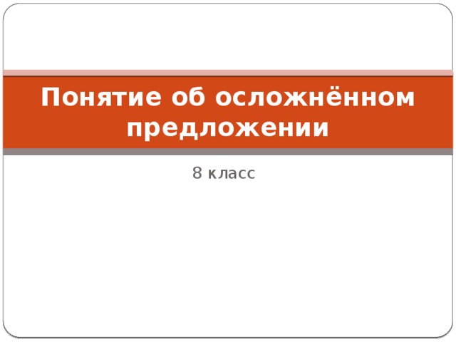 Понятие об осложнённом предложении 8 класс 