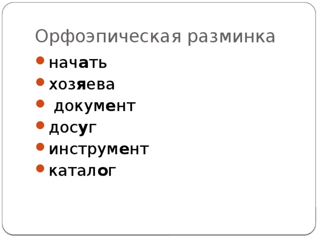 Орфоэпическая разминка нач а ть хоз я ева  докум е нт дос у г инструм е нт катал о г 