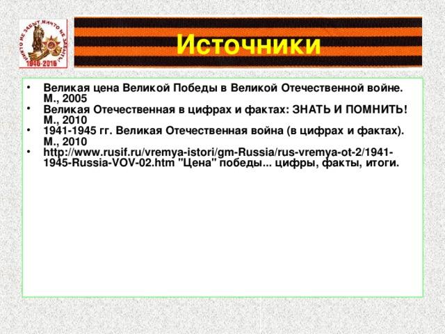 Победа в цифрах. Проект ВОВ В цифрах. ВОВ В цифрах и фактах.