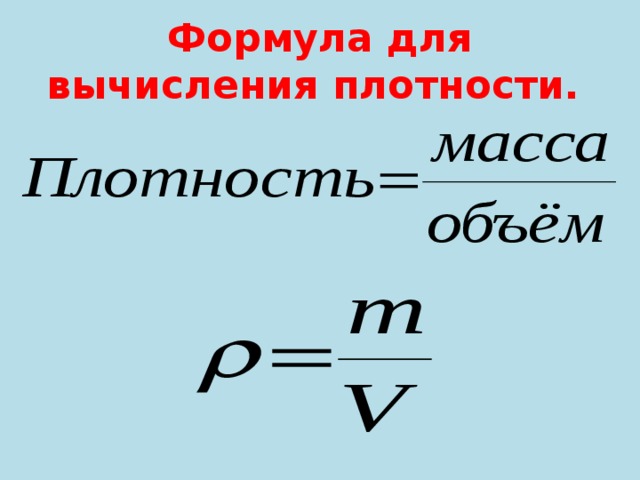 Формулы плотности вещества по кислороду